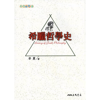 [A321] 希臘哲學史 pdf epub mobi 下载