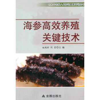 海参高效养殖关键技术 9787518610266 pdf epub mobi 电子书 下载