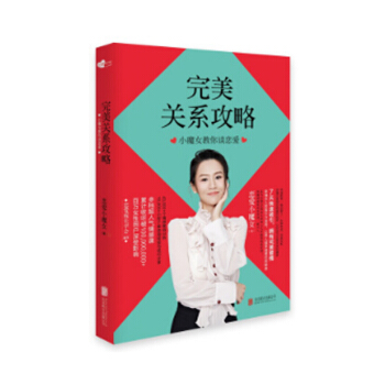 完美关系攻略 恋爱小魔女 著 恋爱 婚恋两性书籍