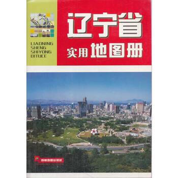 (2014年新版)辽宁省实用地图册