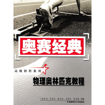 奥赛经典 物理奥林匹克教程 高中奥赛经典物理奥林匹克 高中物理奥赛教程 奥赛经典教程