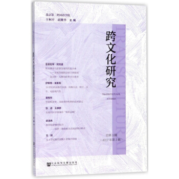 跨文化研究(总第3辑2017年第2辑) pdf epub mobi 下载