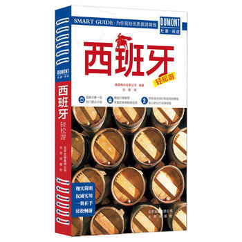 BF-西班牙輕鬆遊-【德】德國梅爾杜濛公司 任奇 北京齣版社 978720012