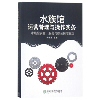 水族馆运营管理与操作实务(水族馆安全服务与综合保障管理) pdf epub mobi 电子书 下载