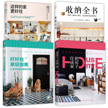 套装4册 把房子住成家+好好住家居指南+收纳全书+这样的家更好住 套装4册 打理生活的家居指南书籍 pdf epub mobi 下载