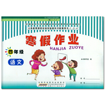 2018版 寒假作业四年级语文 人教版R版 小学4年级语文寒假作业人教版 同步训练人教版寒假作业练习 pdf epub mobi 下载