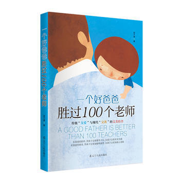 一个好爸爸胜过100个老师 9787205090494 凌子谦-RT pdf epub mobi 电子书 下载