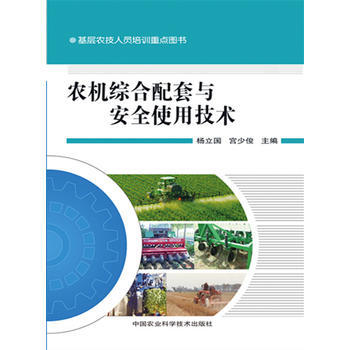 BF-农机综合配套与安全使用技术-杨立国 宫少俊 中国农业科学技术出版社 9787511