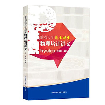 2018版 重點大學自主招生物理培訓講義 江四喜 中國科學技術大學齣版社 高校自主招生物理考試教程 pdf epub mobi 電子書 下載