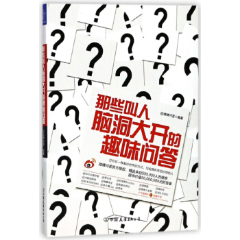 那些叫人腦洞大開的趣味問答