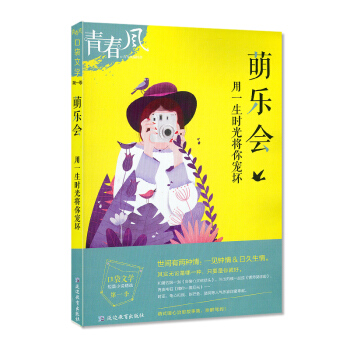 天星教育青春風口袋文學 萌樂會 用一生時光將你寵壞 校園短篇小說精選口袋書 青春校園甜寵治愈短篇故事 pdf epub mobi 下载
