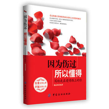 因为伤过所以懂得:写给走在爱情路上的你 9787506492324 pdf epub mobi 电子书 下载