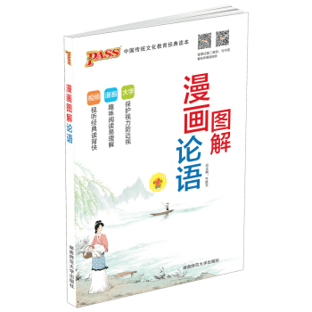 正版 PASS绿卡图书 图解漫画论语 中国传统文化教育读本 辅导书工具书 文阅读 趣味阅读 保护视力 pdf epub mobi 下载