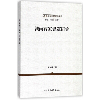 赣南客家建筑研究/客家与民俗研究丛书 pdf epub mobi 下载
