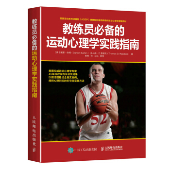教练员备的运动心理学实践指南 体育/运动 书籍
