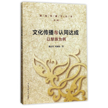BF-文化传播与认同达成-以黎族为例-卿志军,刘丽琼 中国传媒大学出版社 97875657 pdf epub mobi 下载