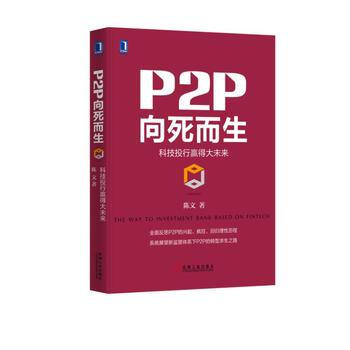 P2P向死而生 pdf epub mobi 下载