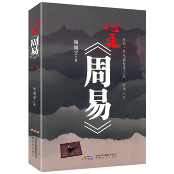 陽明宇讀典係列：心通《周易》 pdf epub mobi 電子書 下載