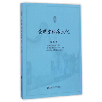 {RT}崇明老地名文化-徐兵 上海社会科学院出版社 9787552016086