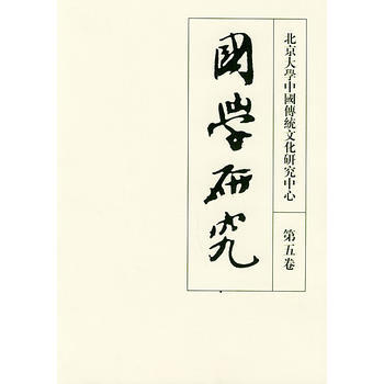 国学研究(第五卷)