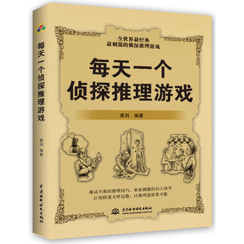 每天一个侦探推理游戏 9787517004516 pdf epub mobi 下载