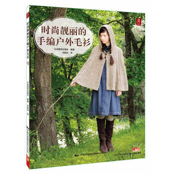 时尚靓丽的手编户外毛衫 9787512203402 pdf epub mobi 下载