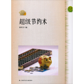 超级节约术 9787543956575 pdf epub mobi 下载
