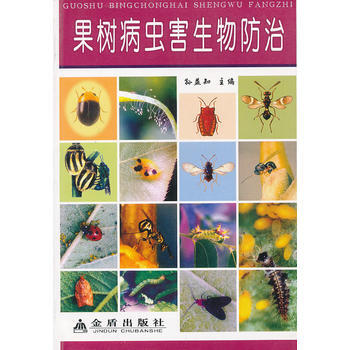 果树病虫害生物防治 9787508231891