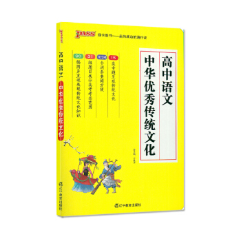 2018版 pass绿卡图书 高中语文 中华传统文化 高中生工具书 pass绿卡图书 学霸鲜阅读 高 pdf epub mobi 下载