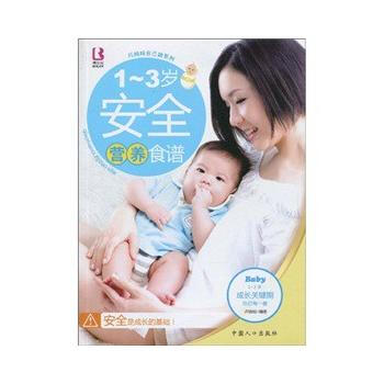 1-3岁安全营养食谱 pdf epub mobi 电子书 下载