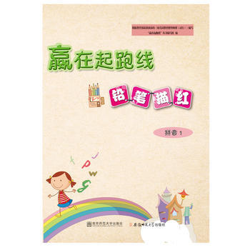 赢在起跑线铅笔描红拼音1