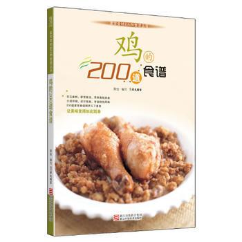 鸡的200道食谱 9787534151903