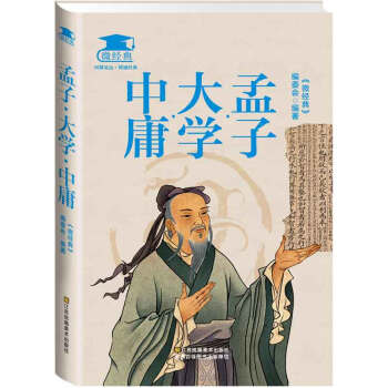 BF-孟子.大学.中庸-《微经典》编委会 江苏美术出版社 9787534488306