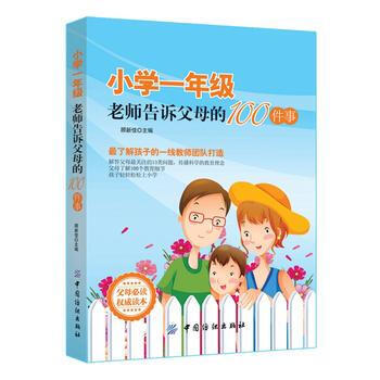 小学一年级老师告诉父母的100件事 pdf epub mobi 电子书 下载