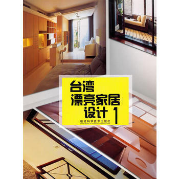 {RT}台湾漂亮家居设计：1-台湾麦浩斯编辑部 福建科技出版社 9787533532116 pdf epub mobi 下载