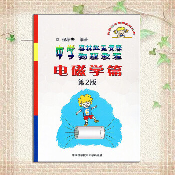 2018版 中学奥林匹克竞赛物理教程电磁学篇 第2版 第二版 中国科学技术大学出版社 高中物理奥赛指 pdf epub mobi 电子书 下载