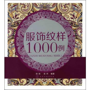 服饰纹样1000例 pdf epub mobi 电子书 下载