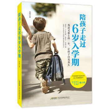 陪孩子走过6岁入学期 pdf epub mobi 电子书 下载