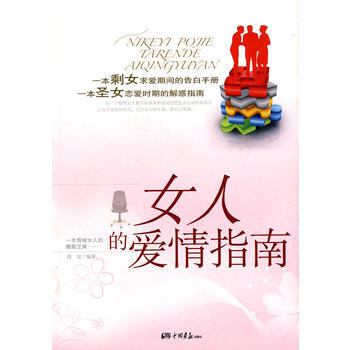 正版 女人的爱情指南 9787802207370 高莹著 中国画报出版社