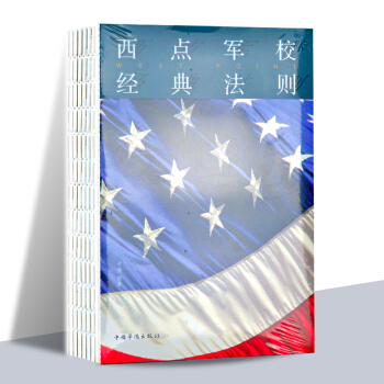 正版现货 西点军校经典法则 提升自我素质的自助读 西点军校22条军规 pdf epub mobi 电子书 下载