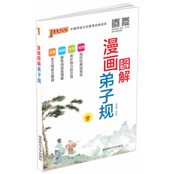 PASS绿卡图书 漫画图解弟子规 湖南师范大学出版社 绿卡小学精品图书系列 中国传统文化教育读本 青 pdf epub mobi 下载