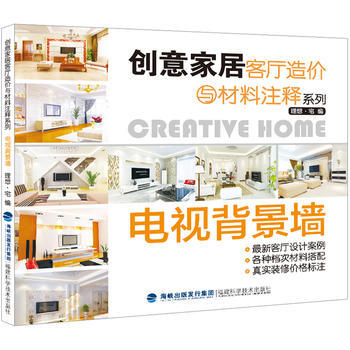 创意家居客厅造价与材料注释系列:电视背景墙 9787533543341 pdf epub mobi 下载