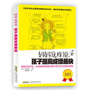 妈妈这样说，孩子提高成绩快:西角式学习法，让妈话语成为孩子努力学习的真正理由 978753 pdf epub mobi 电子书 下载
