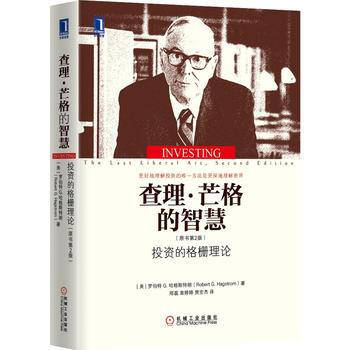 查理 芒格的智慧：投资的格栅理论(原书第2版)(精装)( pdf epub mobi 下载