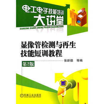 Z2-顯像管檢測與再生技能短訓教程-張新徳 機械工業齣版社 9787111338079 pdf epub mobi 電子書 下載