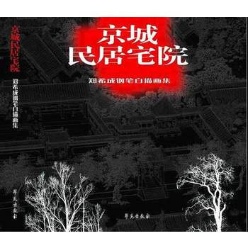 京城民居宅院 鄭希成鋼筆白描畫集 (精裝) pdf epub mobi 下载