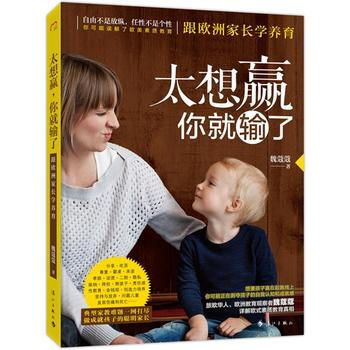太想赢.你就输了-跟欧洲家长学养育