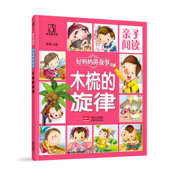 BF-好妈妈讲故事-木梳的旋律-亲子阅读-路得 中国人口出版社 9787510142963 pdf epub mobi 电子书 下载