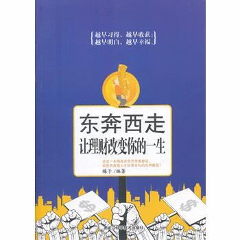东奔西走:让理财改变你的一生 9787538875980 pdf epub mobi 下载