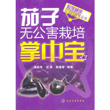 Z2-茄子无公害栽培掌中宝-满昌伟 化学工业出版社 9787122112118 pdf epub mobi 电子书 下载